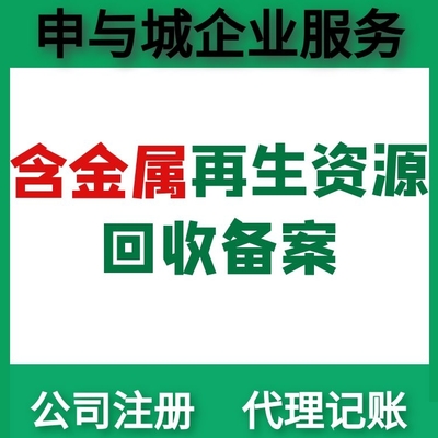 公安局审批的生产性废旧金属回收许可证如何申请的?