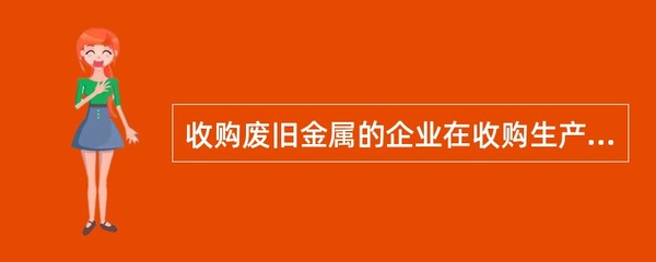 收购废旧金属的企业不得收购的金属物品有()。