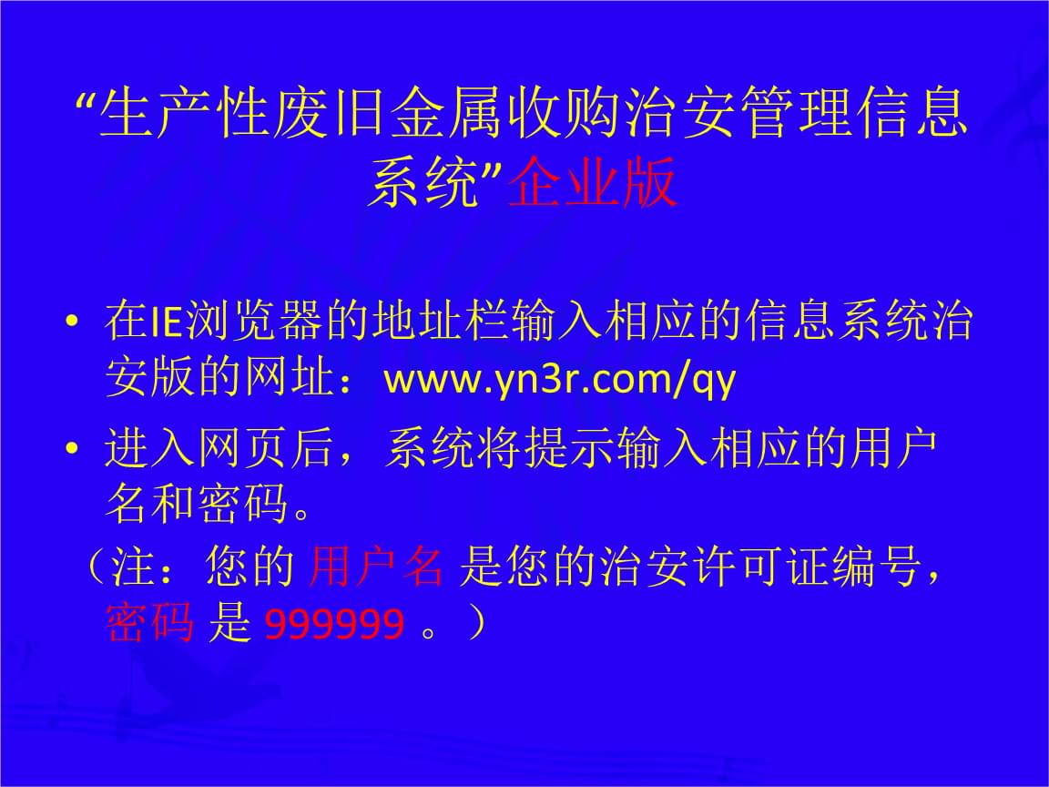 生产性废旧金属收购治安管理信息系统企业版资料.ppt