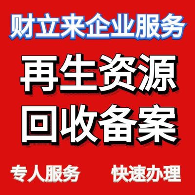 生产性废旧金属回收备案登记证明特批申请【上海】