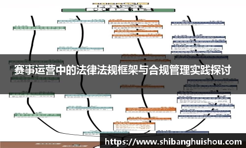 赛事运营中的法律法规框架与合规管理实践探讨